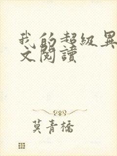 我的超级异能全文阅读