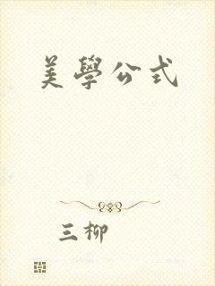 美学公式