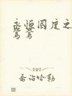 永恒国度之喋血鸳鸯