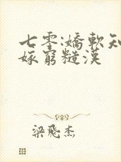 七零:娇软知青嫁穷糙汉