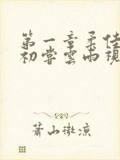 第一章柔佳少妇初尝云雨视频