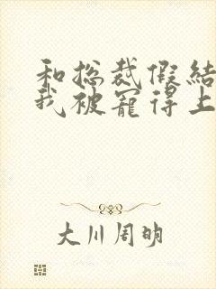 和总裁假结婚后我被宠得上头