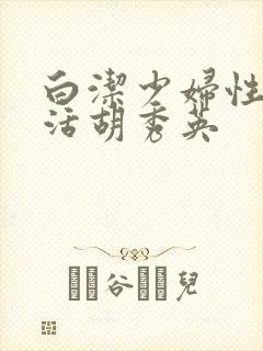 白洁少妇性荡生活胡秀英