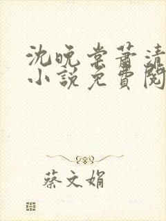 沈晚棠萧清渊的小说免费阅读