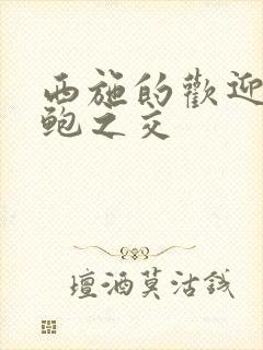 西施的欢迎会管鲍之交