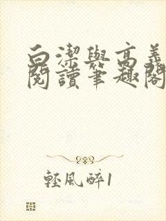 白洁与高义全文阅读笔趣阁