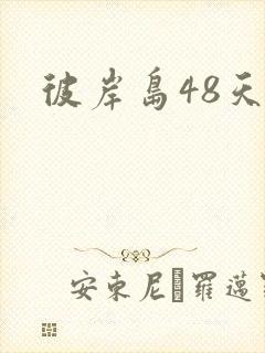 彼岸岛48天后