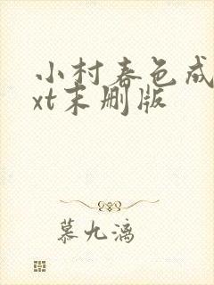 小村春色成刚txt末删版