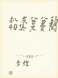 扒灰公公的小说40集免费阅读全文