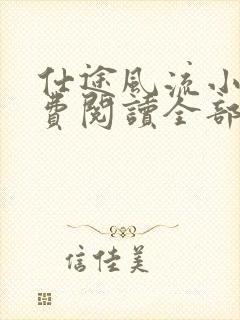 仕途风流小说免费阅读全部章节封面