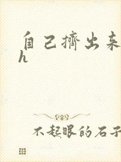 自己挤出来樱桃h