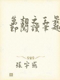 万相之王最新章节阅读笔趣阁封面