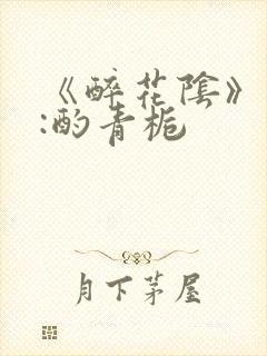 《醉花阴》作者:酌青栀