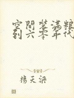 空间装满粮食回到六零年代