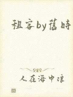 租客by旧时叹封面