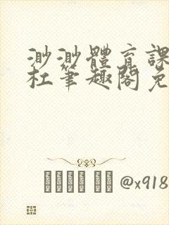 渺渺体育课抓单杠笔趣阁免费封面