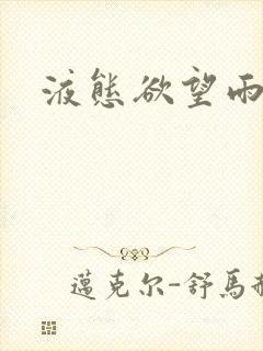 液态欲望雨山前封面