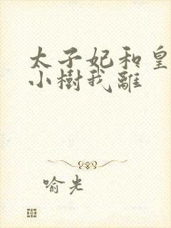 太子妃和皇上在小树我离