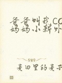 爸爸叫我COD妈妈小新外婆