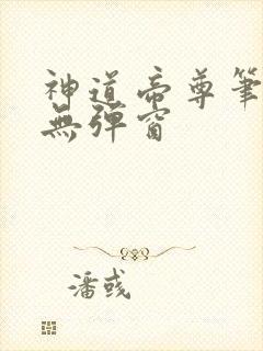 神道帝尊笔趣阁无弹窗