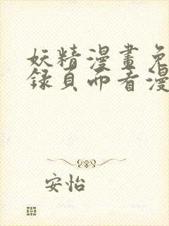 妖精漫画免费登录页面看漫画