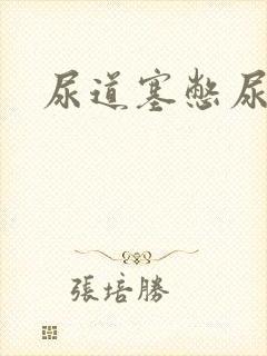 尿道塞憋尿小说