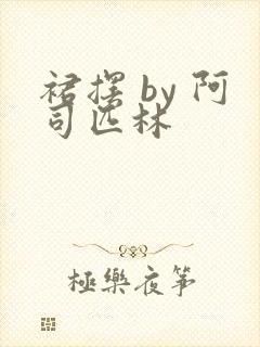 裙摆 by 阿司匹林