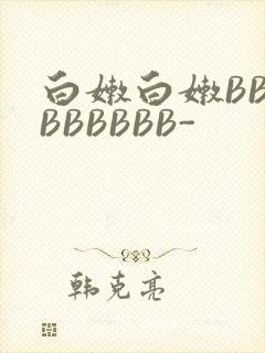 白嫩白嫩BBBBBBBBB-封面