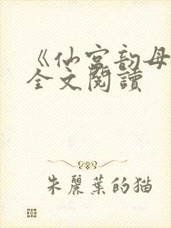 《仙宫韵母录》全文阅读封面