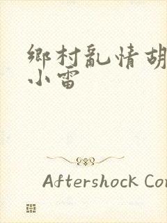 乡村乱情胡秀英小雷