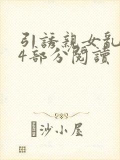 引诱亲女乱第24部分阅读封面