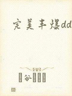 完美丰爆dd大