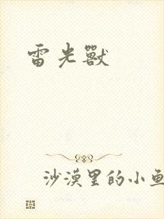 雷光兽
