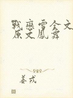 战恋雪全文阅读原文凤舞封面