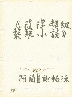 《获得超级胬肉系统小说》