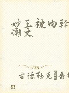 妙玉被肉干高H潮文封面