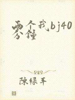 两个我bj40分钟