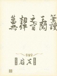 万相之王笔趣阁无弹窗阅读