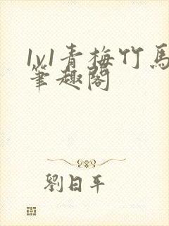 1v1青梅竹马笔趣阁封面