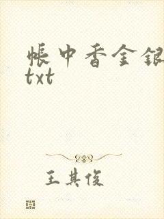帐中香金银花露txt
