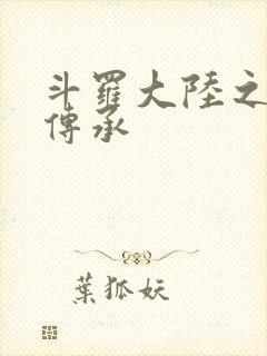 斗罗大陆之邪神传承