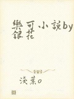 乐可小说by金银花