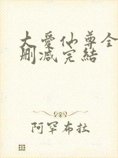 大爱仙尊全文无删减完结