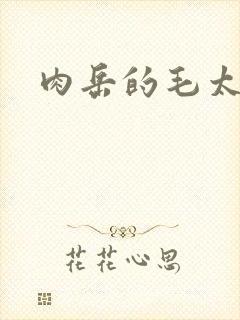 肉岳的毛太浓了