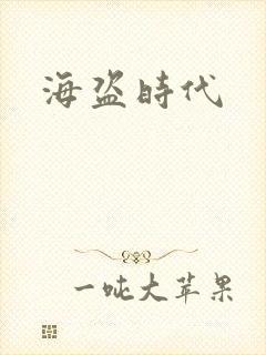 海盗时代封面