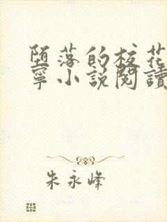 堕落的校花赵诗宁小说阅读