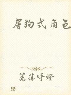 屠狗式角色扮演封面