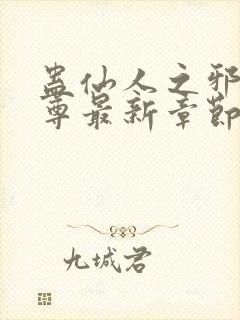 蛊仙人之邪浮魔尊最新章节封面