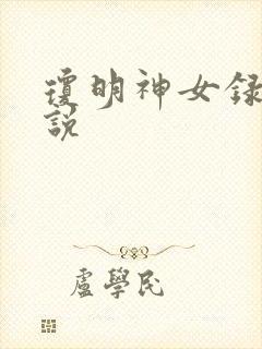 琼明神女录 小说