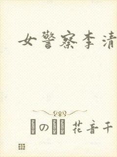 女警察李清封面